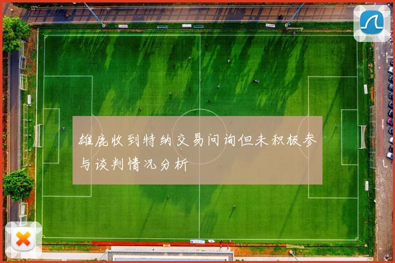 雄鹿收到特纳交易问询但未积极参与谈判情况分析