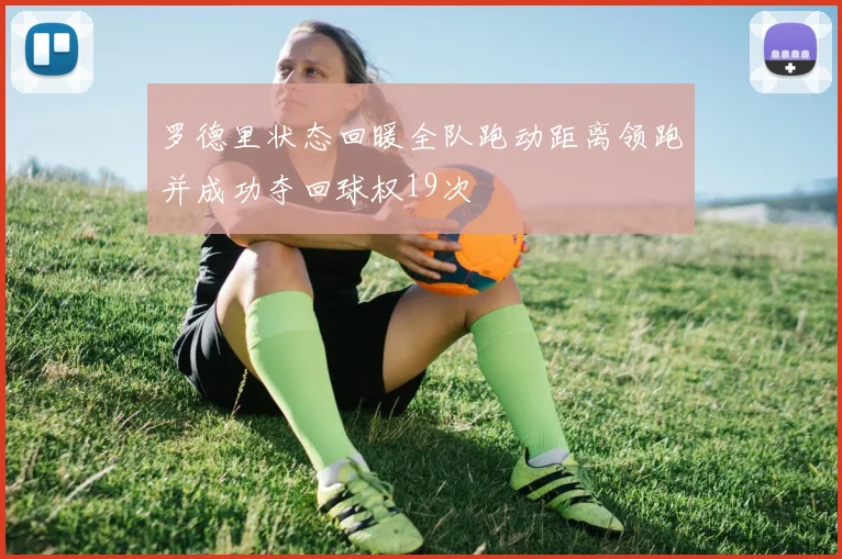 罗德里状态回暖全队跑动距离领跑并成功夺回球权19次