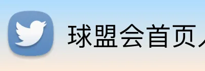 球盟会首页入口 Logo